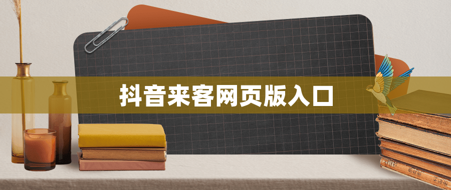 抖音来客网页版入口